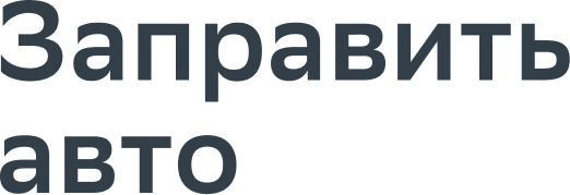 Заправить авто
